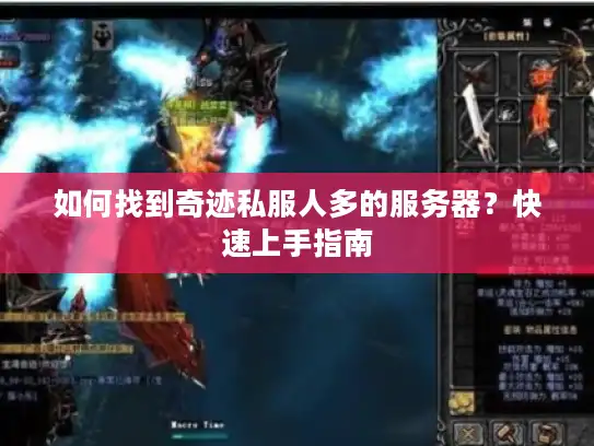 如何找到奇迹私服人多的服务器?快速上手指南 如何找到奇迹私服人多的服务器?快速上手指南