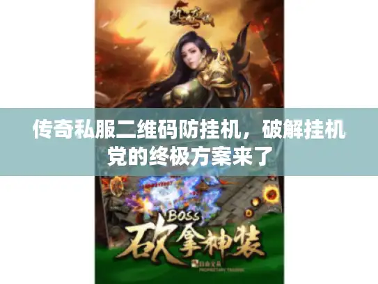 传奇私服二维码防挂机,破解挂机党的终极方案来了 传奇私服二维码防挂机,破解挂机党的终极方案来了