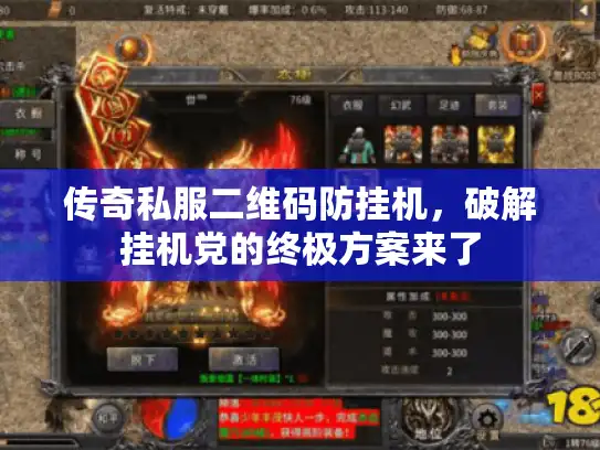 传奇私服二维码防挂机,破解挂机党的终极方案来了 传奇私服二维码防挂机,破解挂机党的终极方案来了