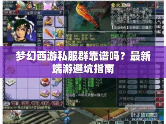 梦幻西游私服群靠谱吗?最新端游避坑指南 梦幻西游私服群靠谱吗?最新端游避坑指南