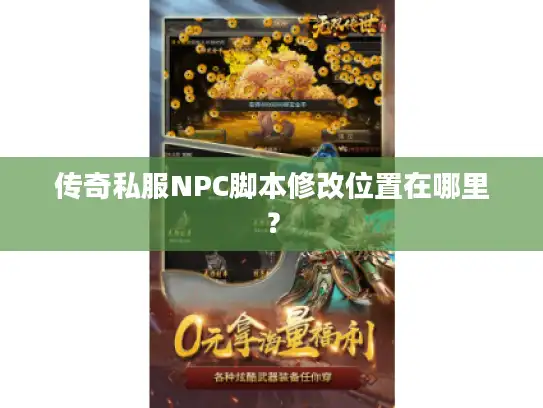 传奇私服NPC脚本修改位置在哪里？