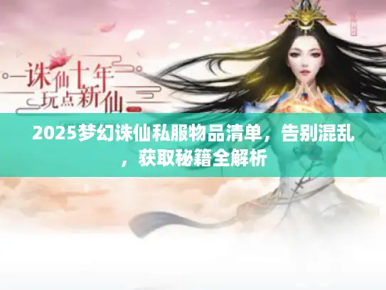 2025梦幻诛仙私服物品清单，告别混乱，获取秘籍全解析