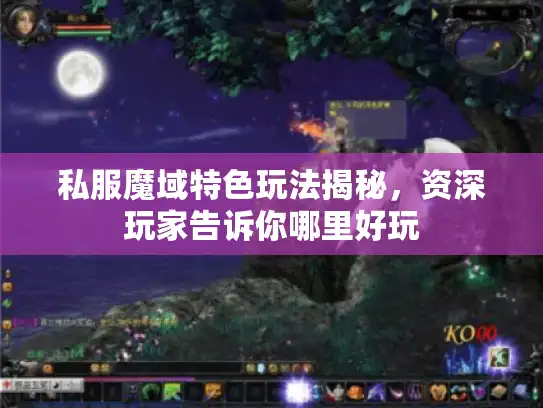 私服魔域特色玩法揭秘，资深玩家告诉你哪里好玩