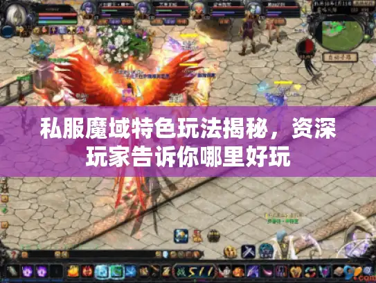 私服魔域特色玩法揭秘，资深玩家告诉你哪里好玩