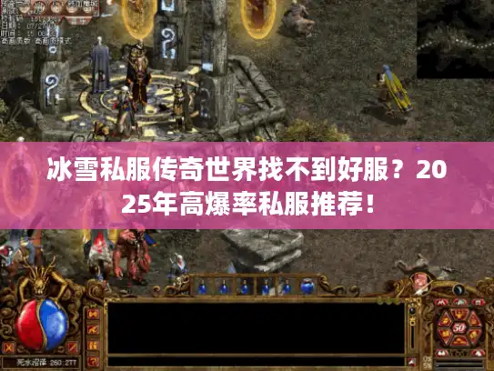 冰雪私服传奇世界找不到好服？2025年高爆率私服推荐！