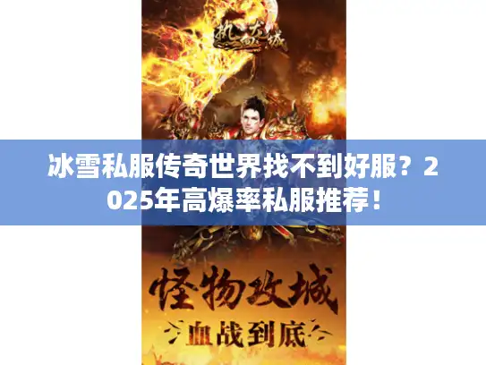 冰雪私服传奇世界找不到好服？2025年高爆率私服推荐！