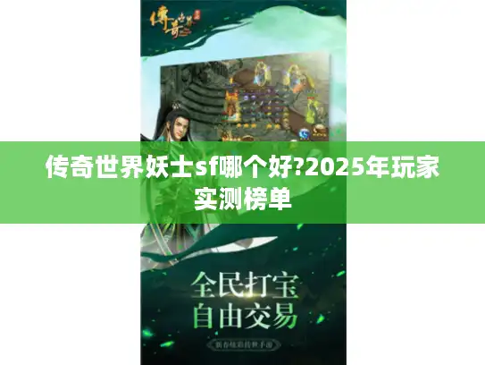 传奇世界妖士sf哪个好?2025年玩家实测榜单 传奇世界妖士sf哪个好?2025年玩家实测榜单