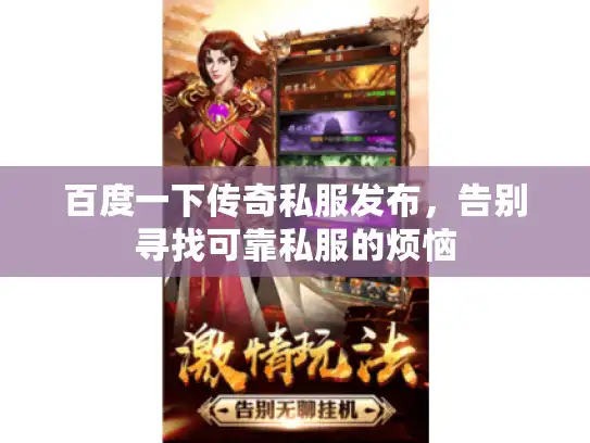 百度一下传奇私服发布,告别寻找可靠私服的烦恼 百度一下传奇私服发布,告别寻找可靠私服的烦恼