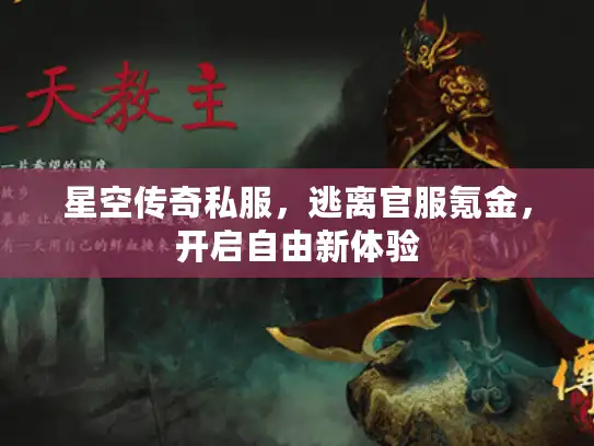 星空传奇私服，逃离官服氪金，开启自由新体验