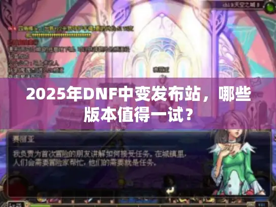 2025年DNF中变发布站，哪些版本值得一试？