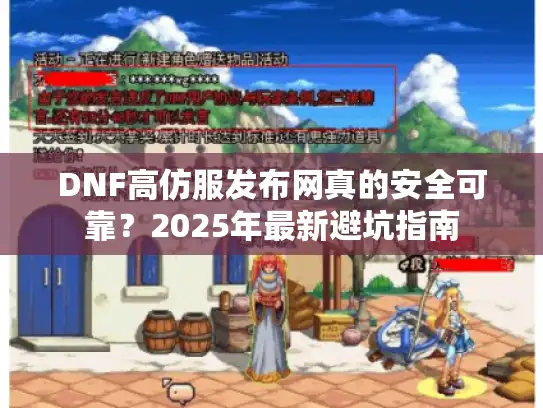 DNF高仿服发布网真的安全可靠？2025年最新避坑指南