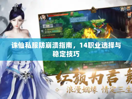 诛仙私服防崩溃指南，14职业选择与稳定技巧
