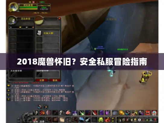 2018魔兽怀旧？安全私服冒险指南
