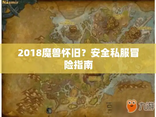 2018魔兽怀旧？安全私服冒险指南