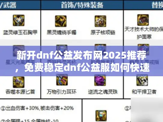 新开dnf公益发布网2025推荐，免费稳定dnf公益服如何快速加入？