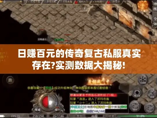 日赚百元的传奇复古私服真实存在?实测数据大揭秘!