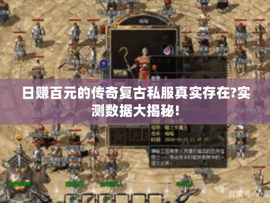 日赚百元的传奇复古私服真实存在?实测数据大揭秘!