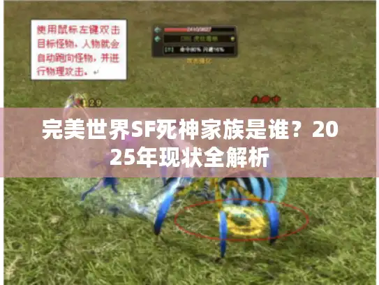 完美世界SF死神家族是谁?2025年现状全解析 完美世界SF死神家族是谁?2025年现状全解析