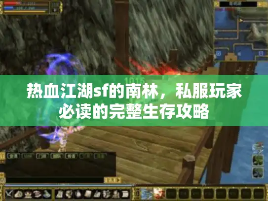 热血江湖sf的南林，私服玩家必读的完整生存攻略