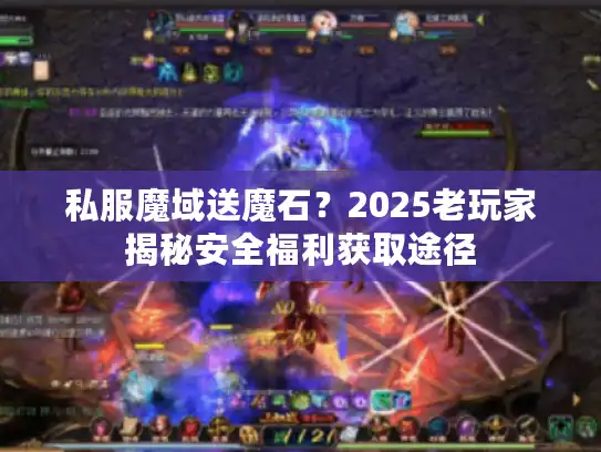私服魔域送魔石？2025老玩家揭秘安全福利获取途径
