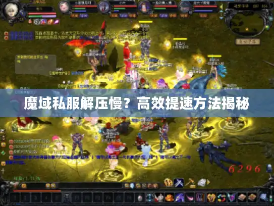 魔域私服解压慢？高效提速方法揭秘