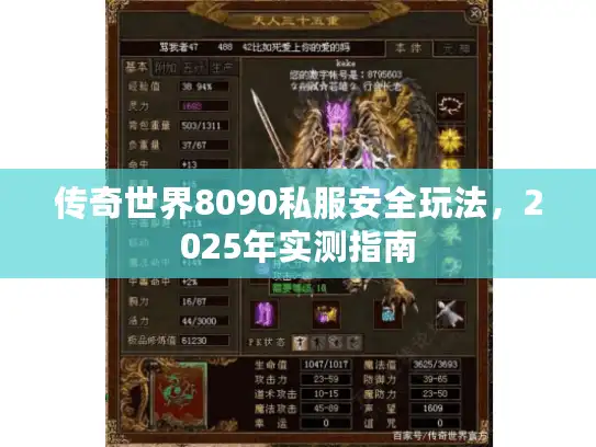 传奇世界8090私服安全玩法，2025年实测指南