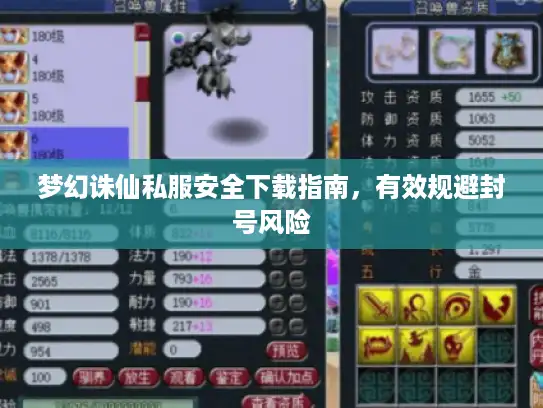 梦幻诛仙私服安全下载指南，有效规避封号风险