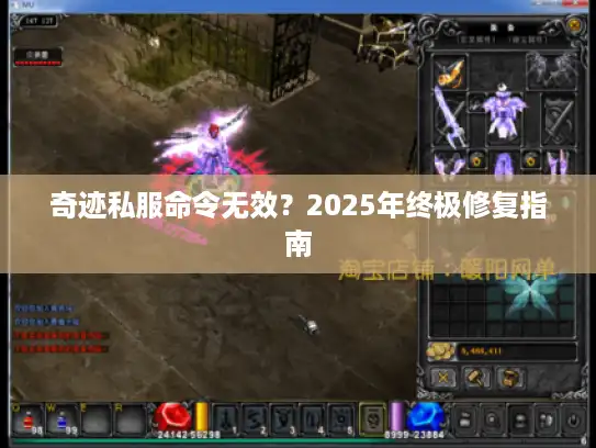 奇迹私服命令无效？2025年终极修复指南
