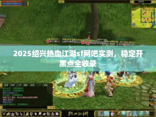 2025绍兴热血江湖sf网吧实测,稳定开黑点全收录 2025绍兴热血江湖sf网吧实测,稳定开黑点全收录