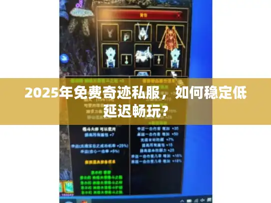 2025年免费奇迹私服，如何稳定低延迟畅玩？