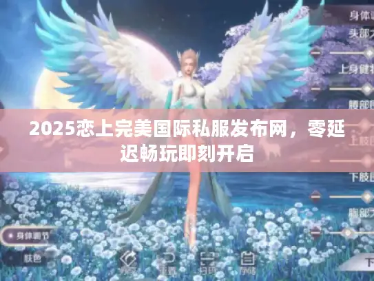 2025恋上完美国际私服发布网，零延迟畅玩即刻开启