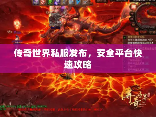 传奇世界私服发布，安全平台快速攻略