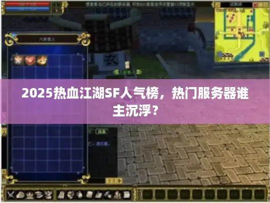 2025热血江湖SF人气榜，热门服务器谁主沉浮？