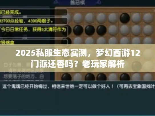 2025私服生态实测，梦幻西游12门派还香吗？老玩家解析