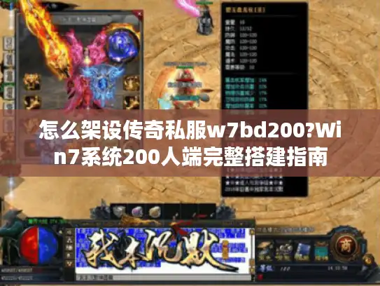 怎么架设传奇私服w7bd200?Win7系统200人端完整搭建指南