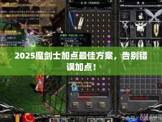 2025魔剑士加点最佳方案，告别错误加点！