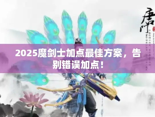 2025魔剑士加点最佳方案，告别错误加点！