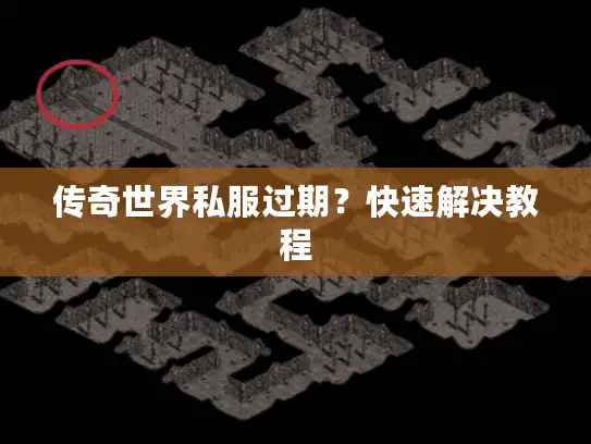 传奇世界私服过期？快速解决教程