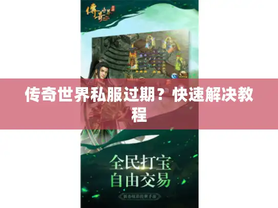 传奇世界私服过期？快速解决教程