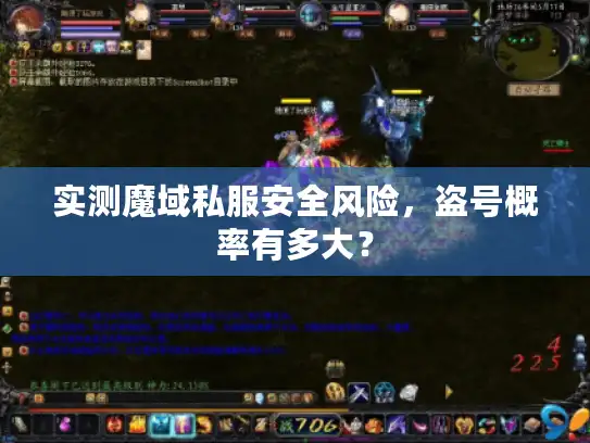 实测魔域私服安全风险，盗号概率有多大？