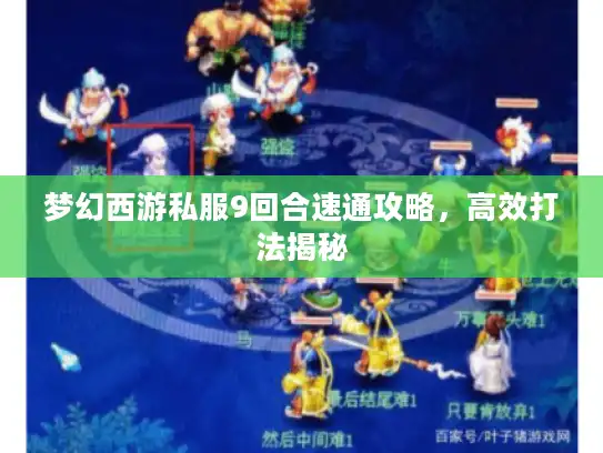 梦幻西游私服9回合速通攻略，高效打法揭秘