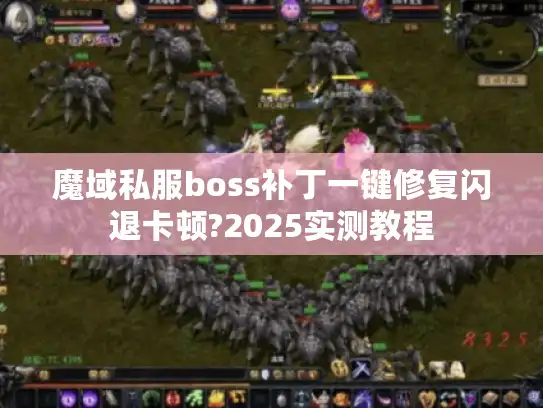 魔域私服boss补丁一键修复闪退卡顿?2025实测教程