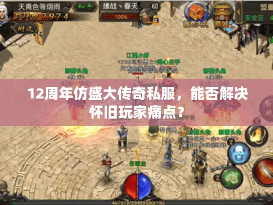 12周年仿盛大传奇私服，能否解决怀旧玩家痛点？