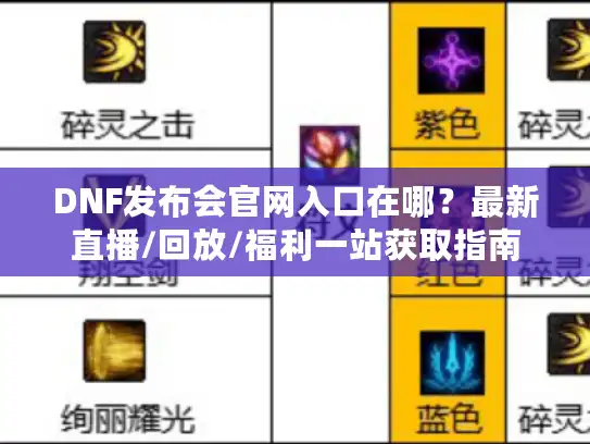DNF发布会官网入口在哪？最新直播/回放/福利一站获取指南