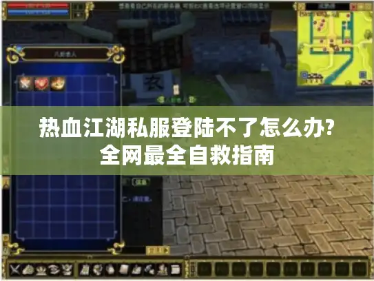 热血江湖私服登陆不了怎么办?全网最全自救指南 热血江湖私服登陆不了怎么办?全网最全自救指南