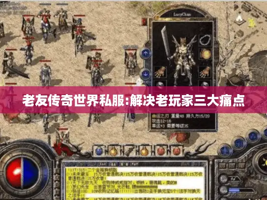 老友传奇世界私服:解决老玩家三大痛点