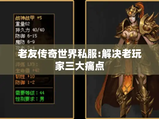 老友传奇世界私服:解决老玩家三大痛点