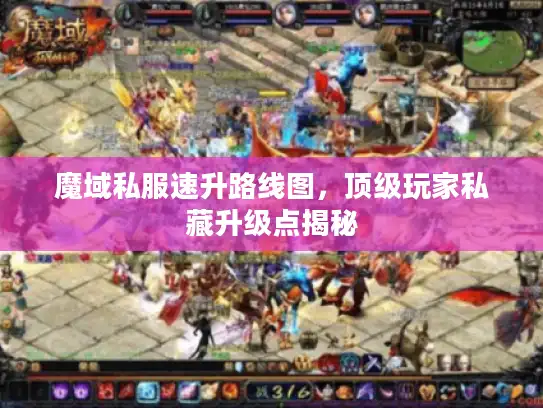 魔域私服速升路线图，顶级玩家私藏升级点揭秘