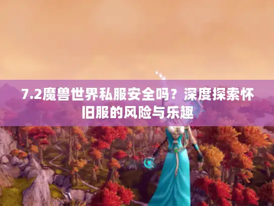 7.2魔兽世界私服安全吗？深度探索怀旧服的风险与乐趣