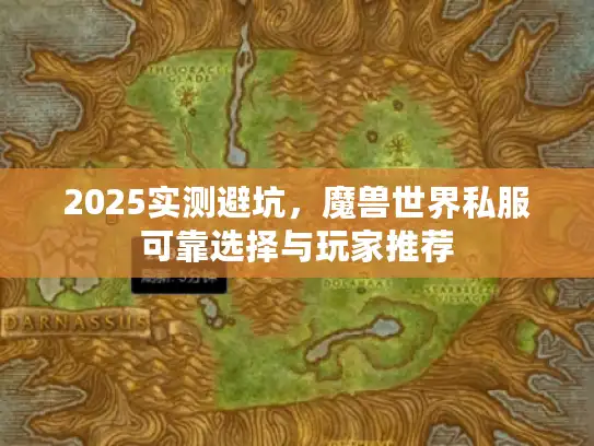 2025实测避坑,魔兽世界私服可靠选择与玩家推荐 2025实测避坑,魔兽世界私服可靠选择与玩家推荐